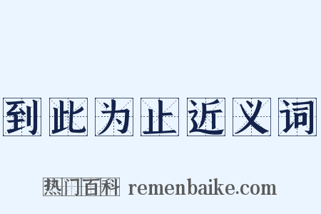 到此为止近义词是什么意思的图片